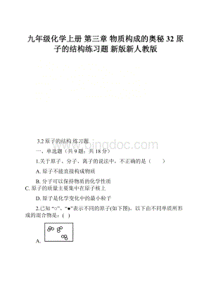 九年级化学上册 第三章 物质构成的奥秘 32 原子的结构练习题 新版新人教版.docx