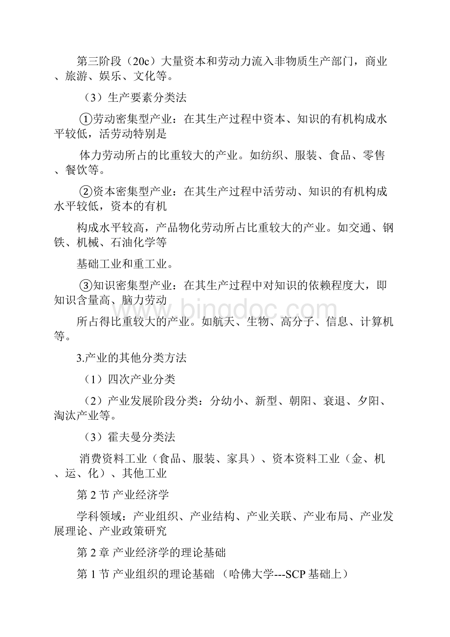 产业经济学重点知识整理苏东水.docx_第2页