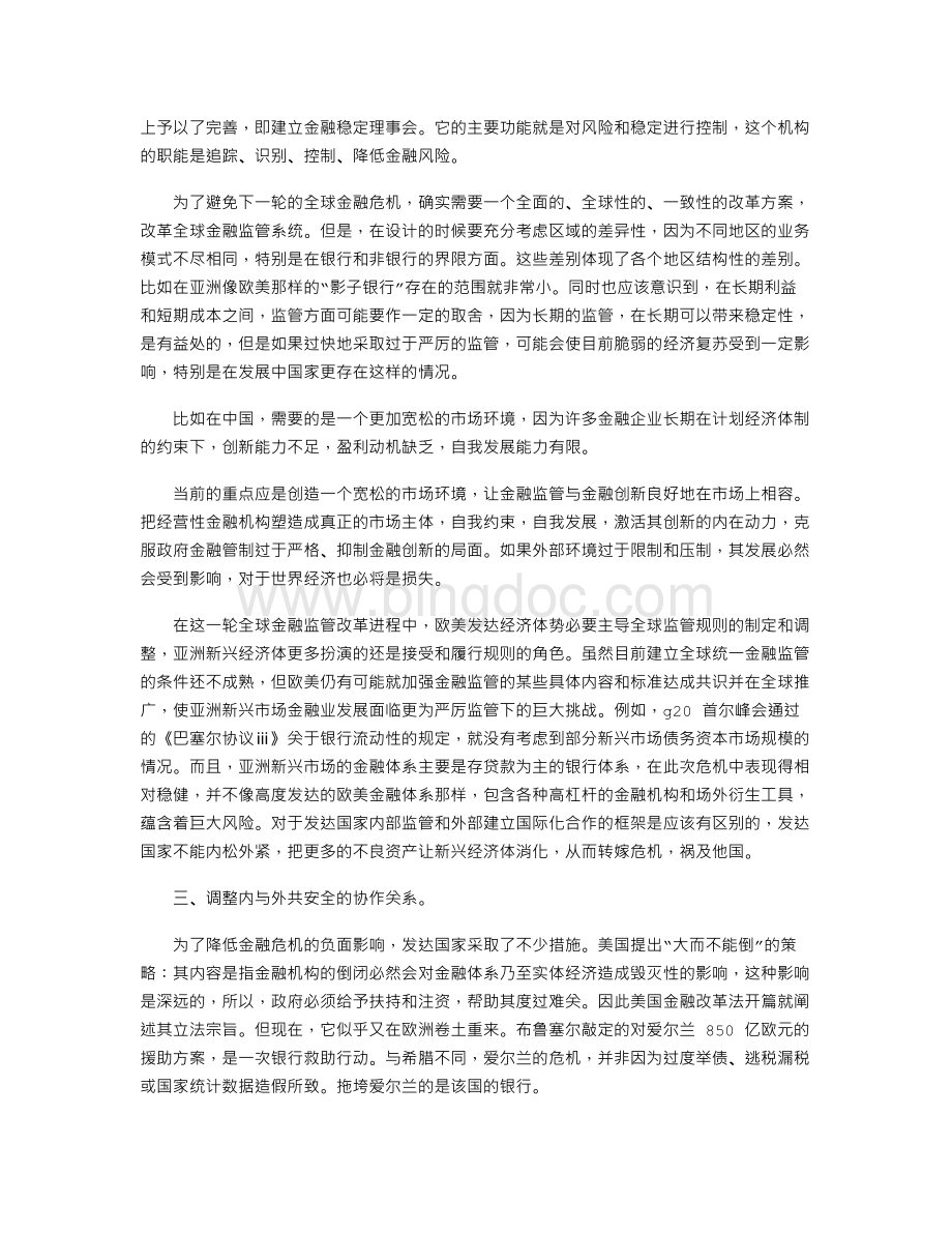 国际金融监管改革亟待调整的矛盾关系.doc_第3页