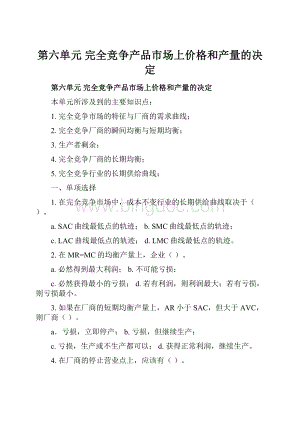 第六单元 完全竞争产品市场上价格和产量的决定Word文档下载推荐.docx