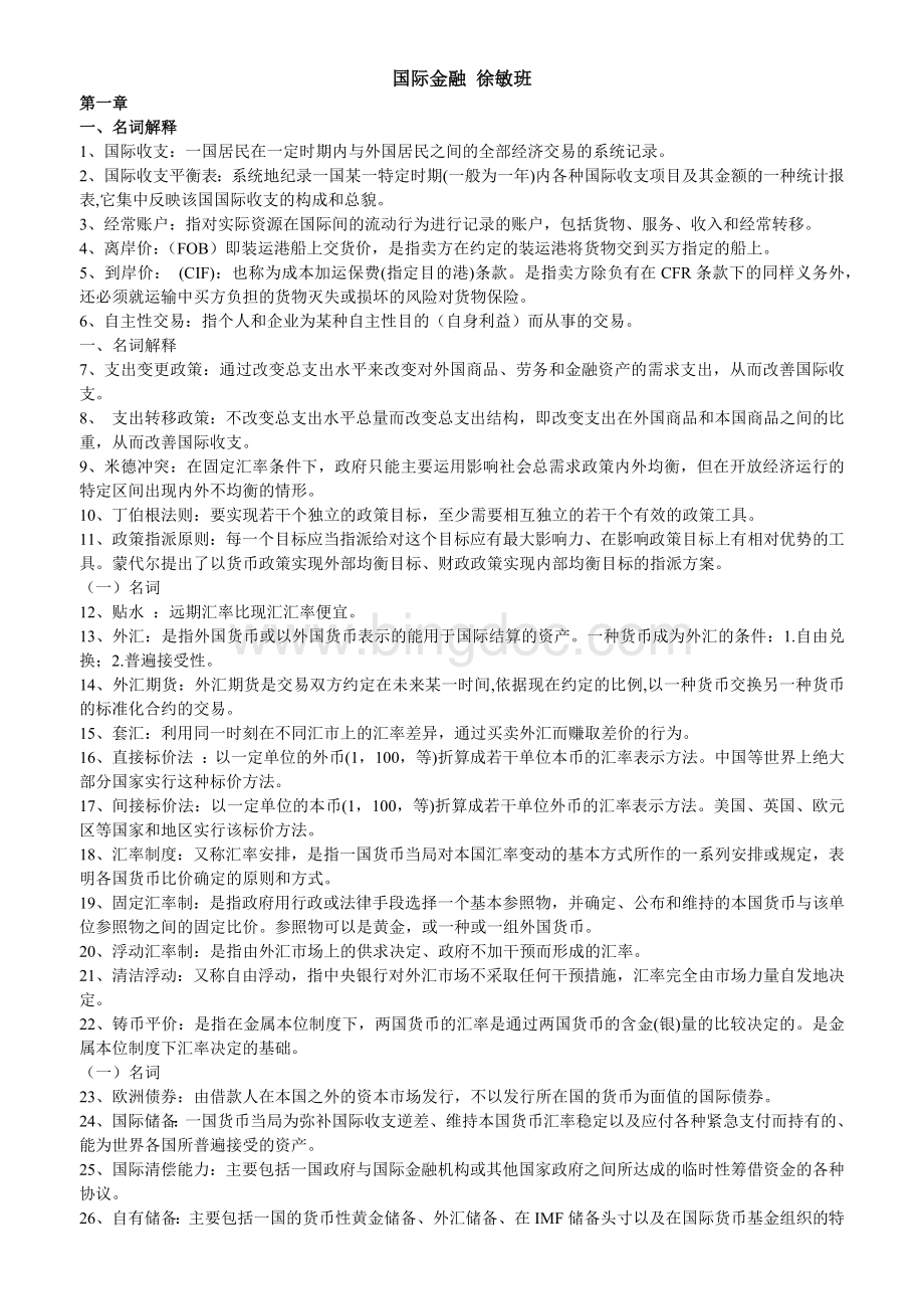 浙江财经大学国际金融期末复习资料范围.docx_第1页