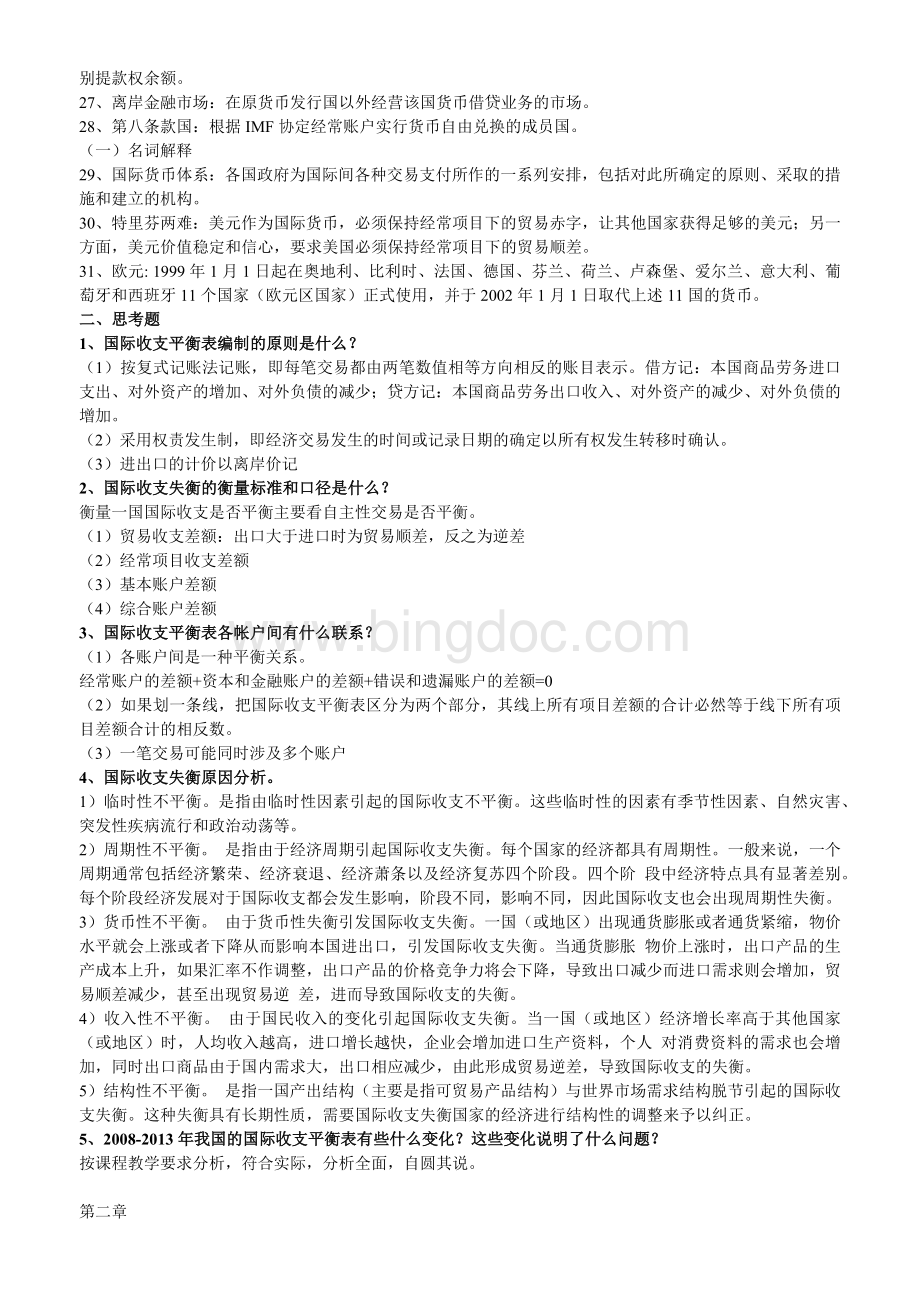 浙江财经大学国际金融期末复习资料范围.docx_第2页