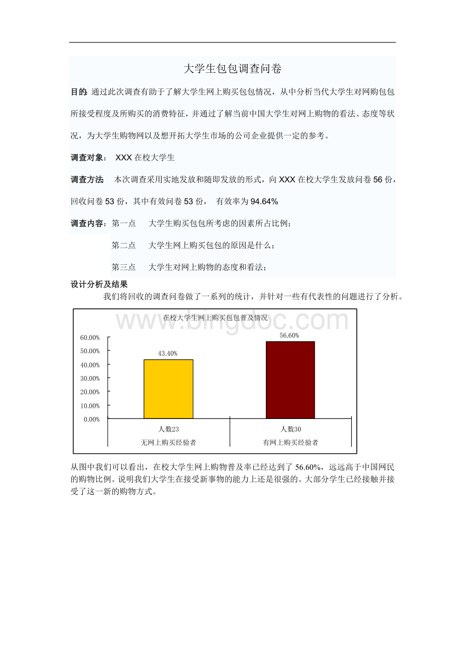 大学生包包调查问卷.doc