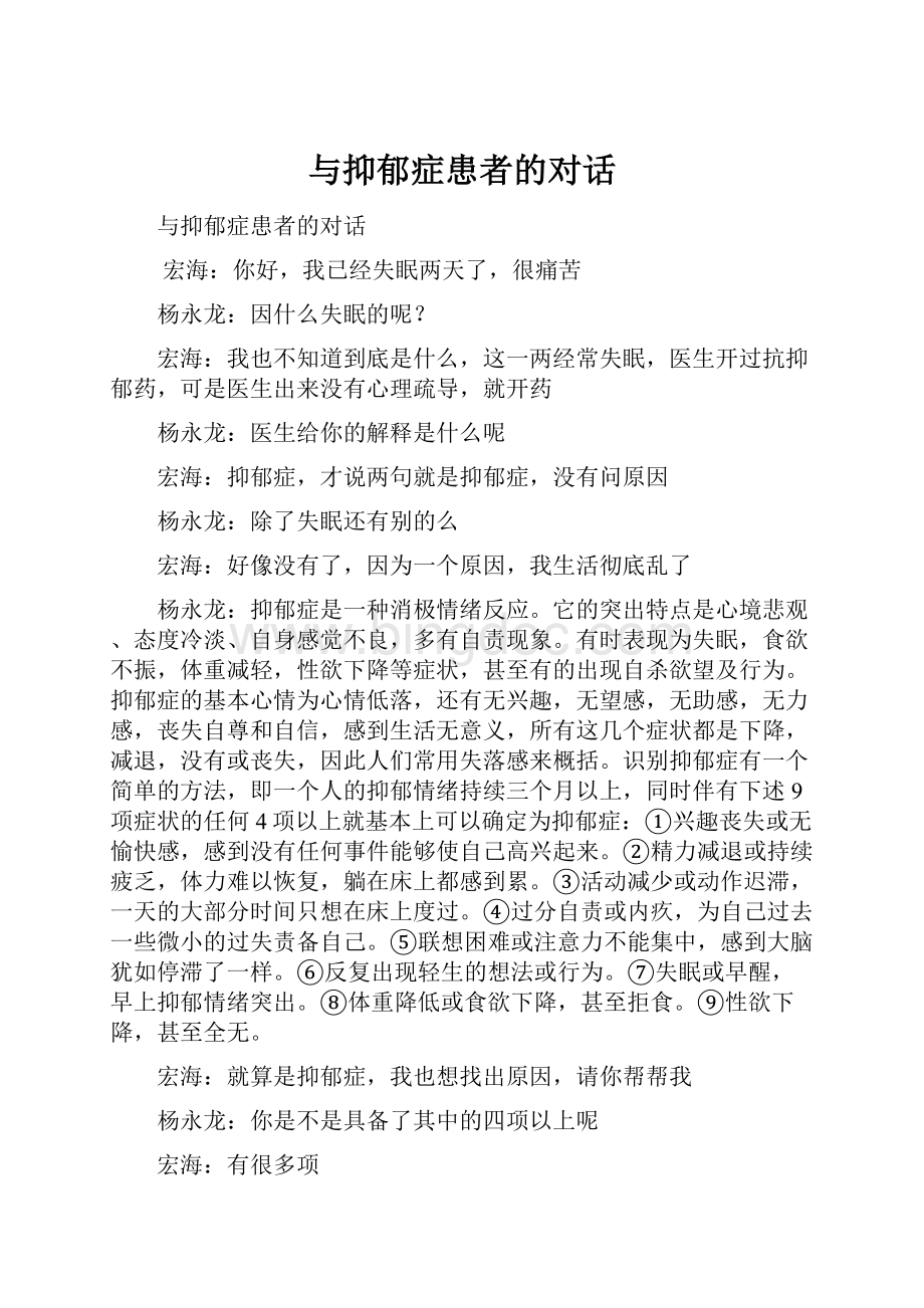 与抑郁症患者的对话Word下载.docx