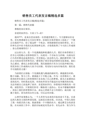 销售员工代表发言稿精选多篇.docx