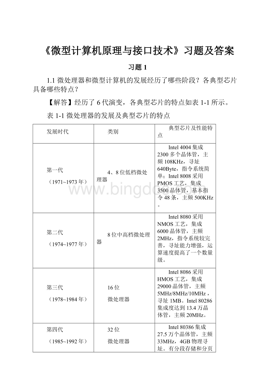 《微型计算机原理与接口技术》习题及答案.docx_第1页