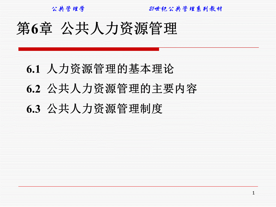 公共人力资源管理(中国人民大学).ppt