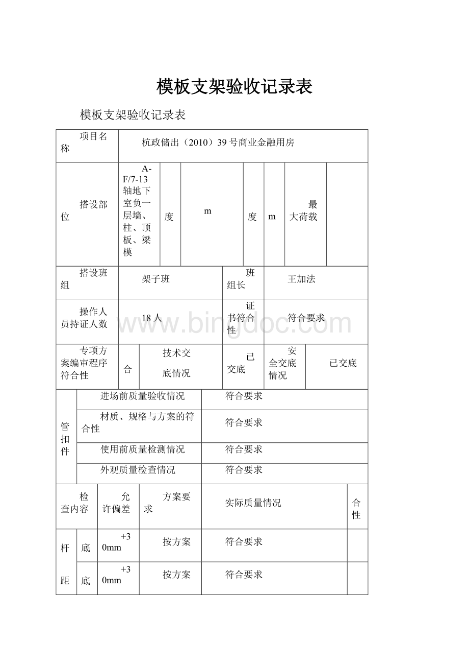 模板支架验收记录表Word文档下载推荐.docx