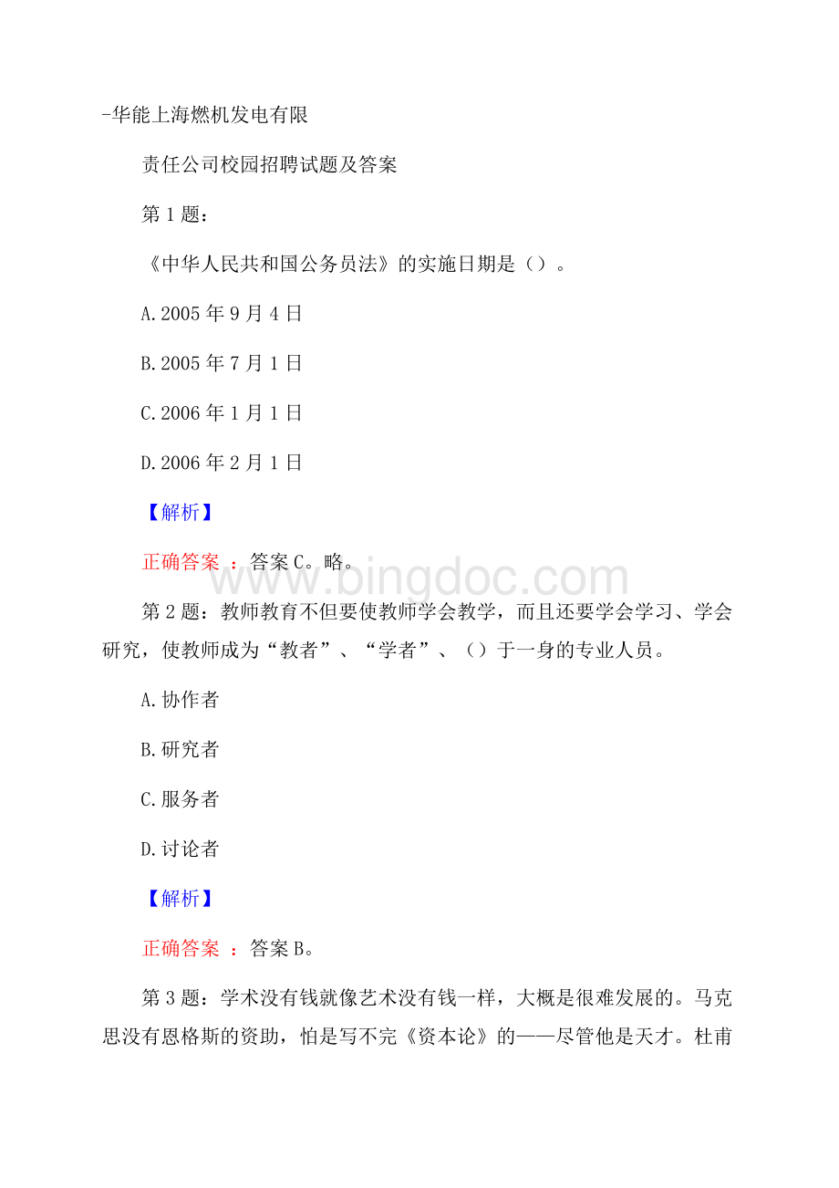 华能上海燃机发电有限责任公司校园招聘试题及答案.docx_第1页