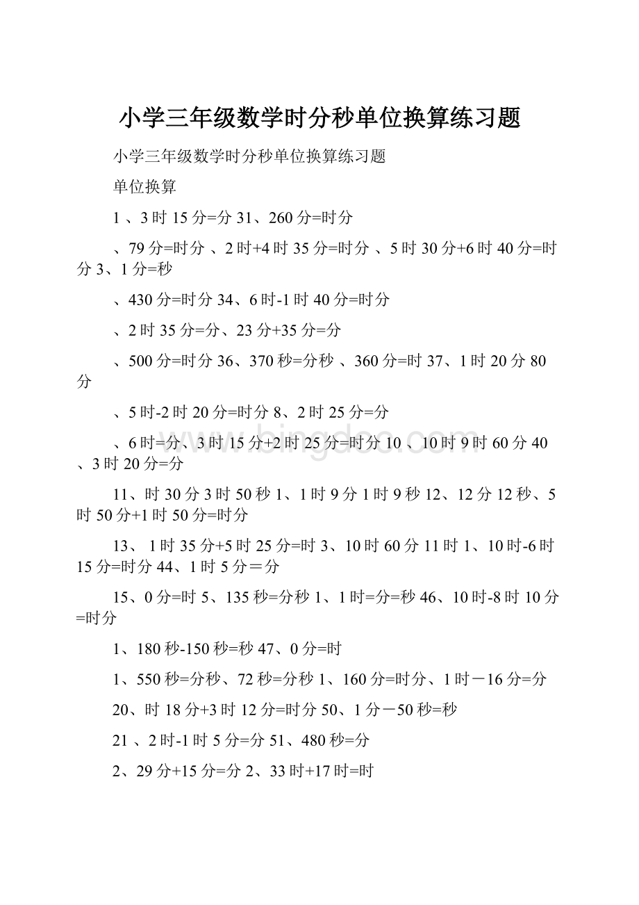 小学三年级数学时分秒单位换算练习题.docx_第1页