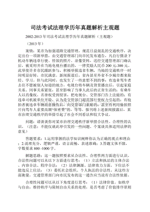 司法考试法理学历年真题解析主观题文档格式.docx