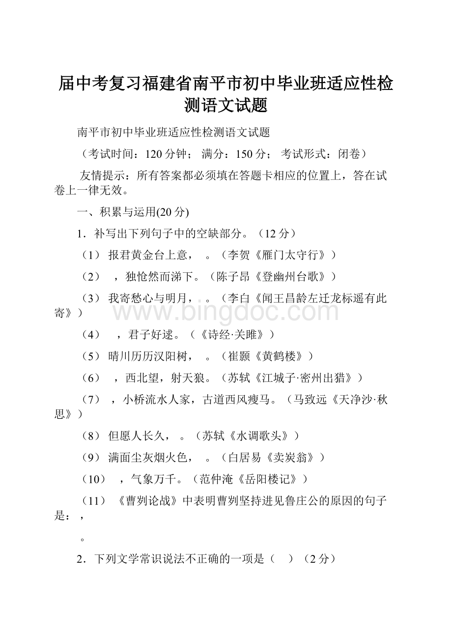 届中考复习福建省南平市初中毕业班适应性检测语文试题.docx