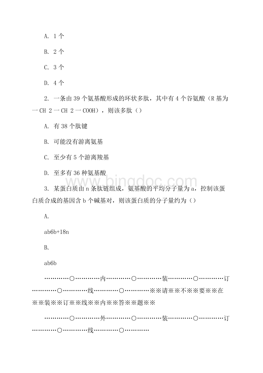 _重庆一中高考生物二轮复习二卷核心解析.docx_第2页