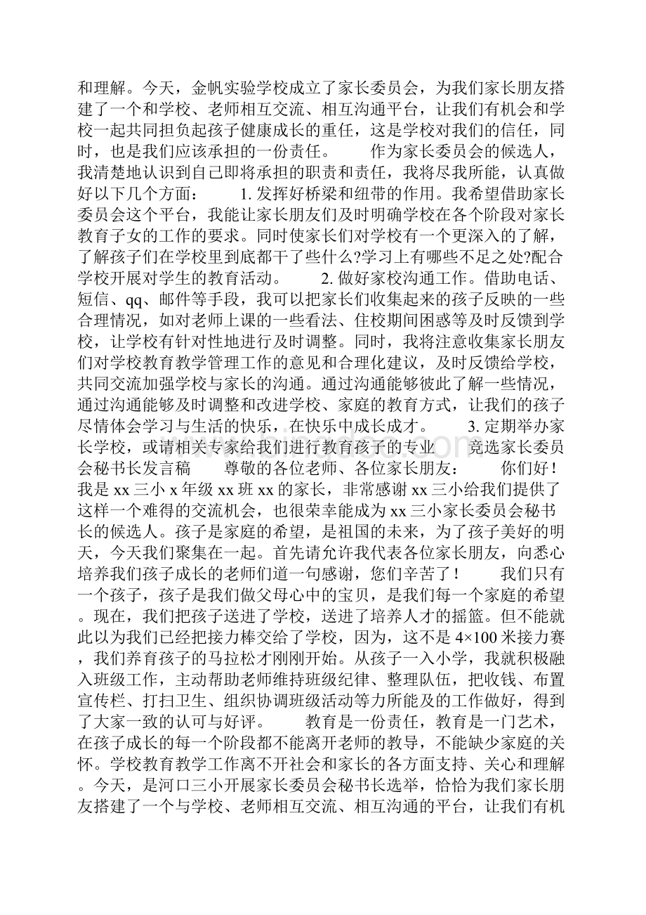 竞选家长委员会发言稿精选多篇.docx_第2页