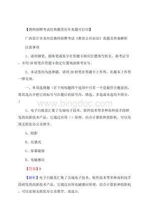 广西崇左市龙州县教师招聘考试《教育公共知识》真题及答案解析.docx