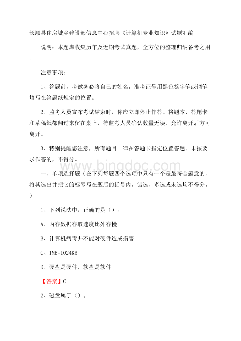 长顺县住房城乡建设部信息中心招聘《计算机专业知识》试题汇编.docx_第1页