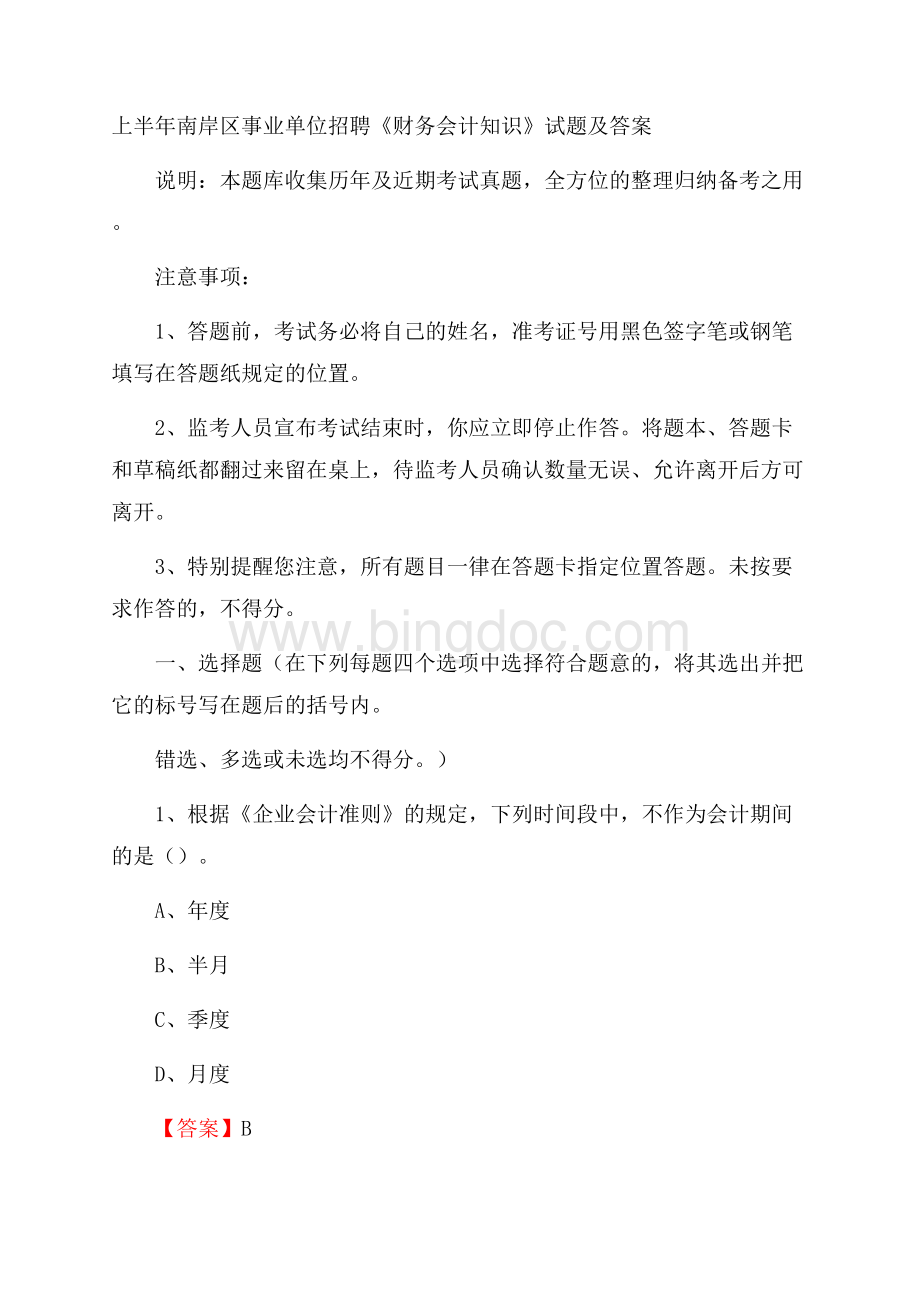 上半年南岸区事业单位招聘《财务会计知识》试题及答案Word文档下载推荐.docx_第1页