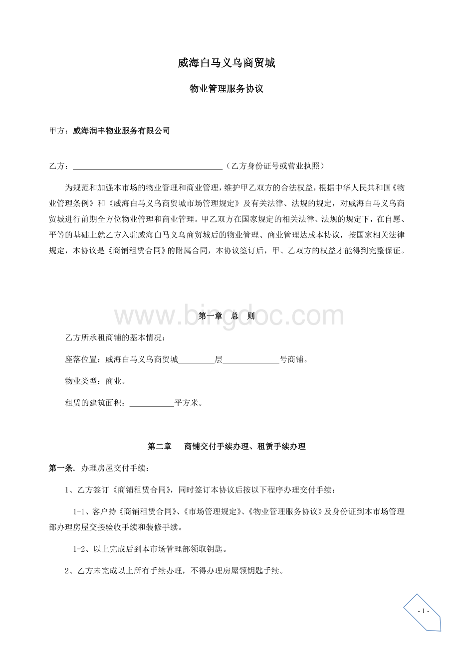 威海白马义乌商贸城物业管理协议终版Word格式.doc_第2页