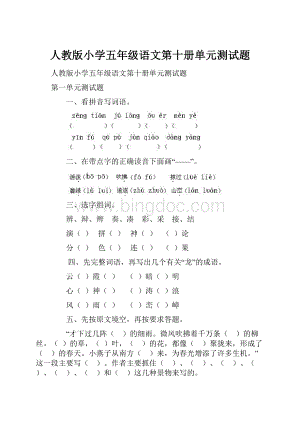 人教版小学五年级语文第十册单元测试题Word文档下载推荐.docx