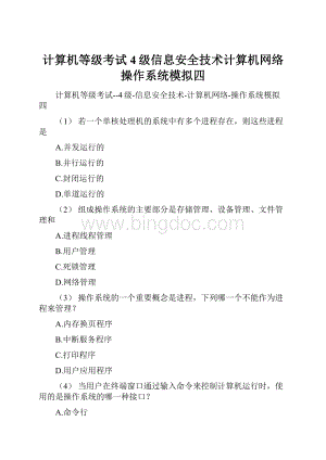 计算机等级考试4级信息安全技术计算机网络操作系统模拟四Word格式文档下载.docx