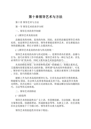 第十章领导艺术与方法Word文档下载推荐.docx