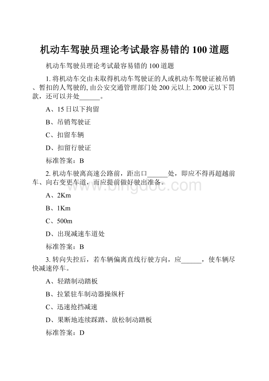 机动车驾驶员理论考试最容易错的100道题文档格式.docx_第1页