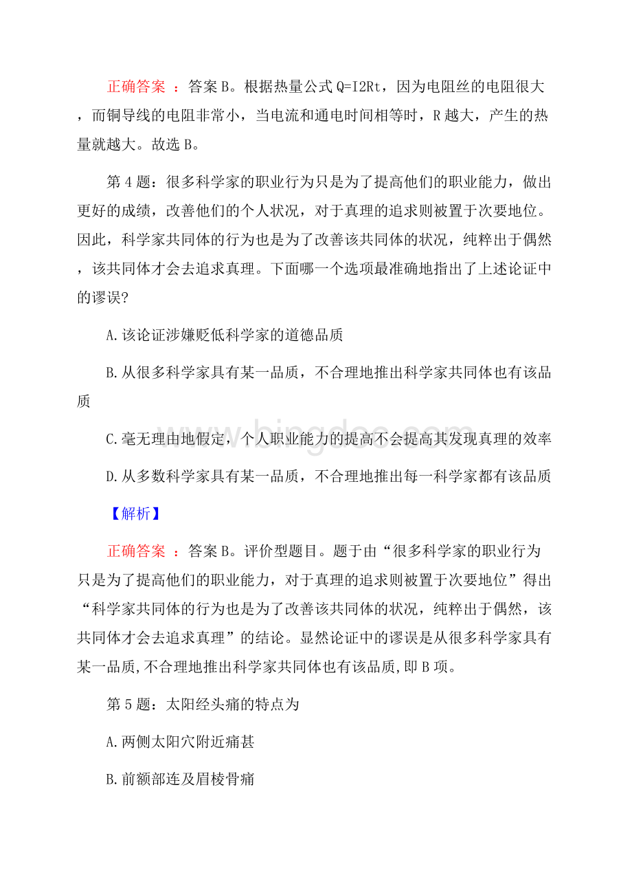 交通运输安全中心校园招聘真题及解析文档格式.docx_第3页