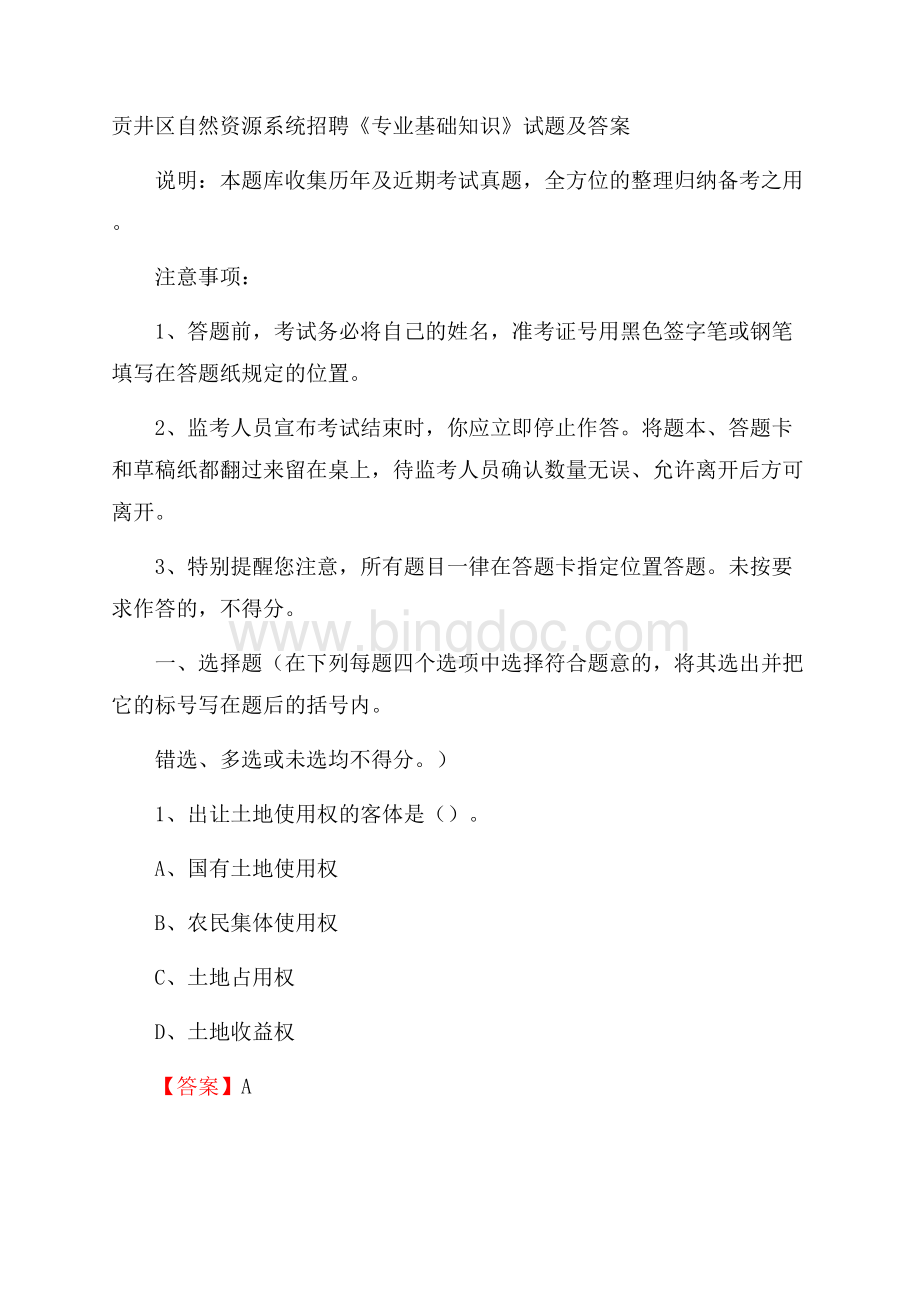 贡井区自然资源系统招聘《专业基础知识》试题及答案文档格式.docx