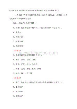 山东省青岛市即墨市上半年农业系统招聘试题《农业技术推广》Word文件下载.docx