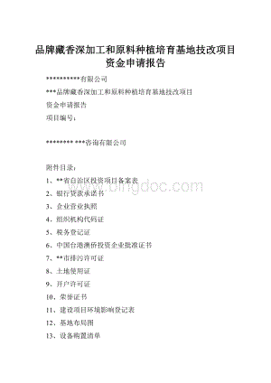 品牌藏香深加工和原料种植培育基地技改项目资金申请报告.docx