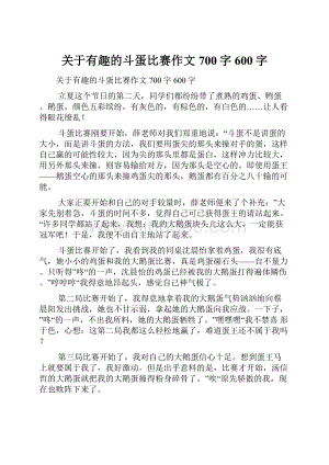 关于有趣的斗蛋比赛作文700字600字.docx