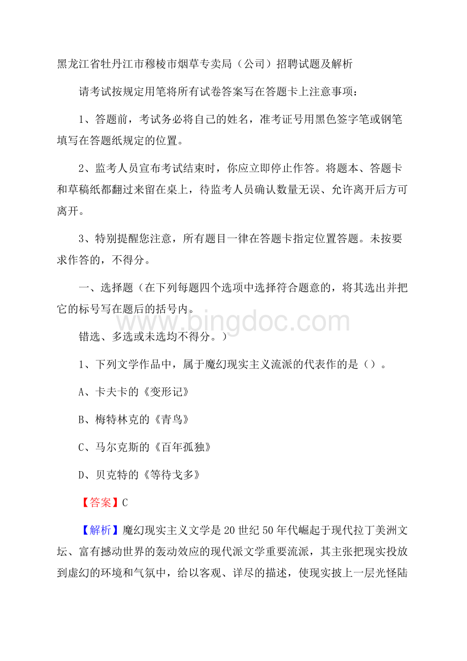 黑龙江省牡丹江市穆棱市烟草专卖局(公司)招聘试题及解析Word格式.docx_第1页