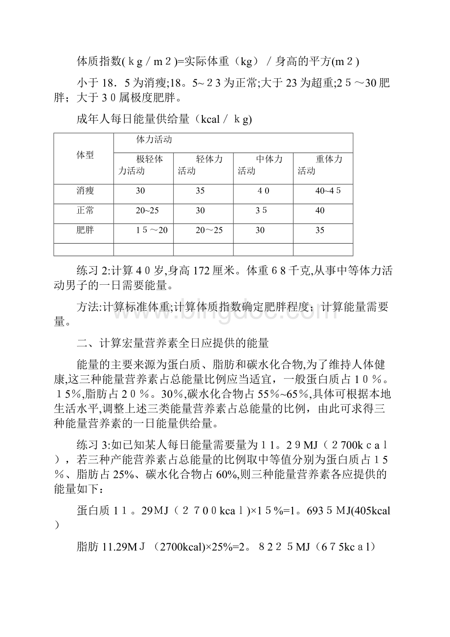 营养食谱的制定方法计算法.docx_第2页