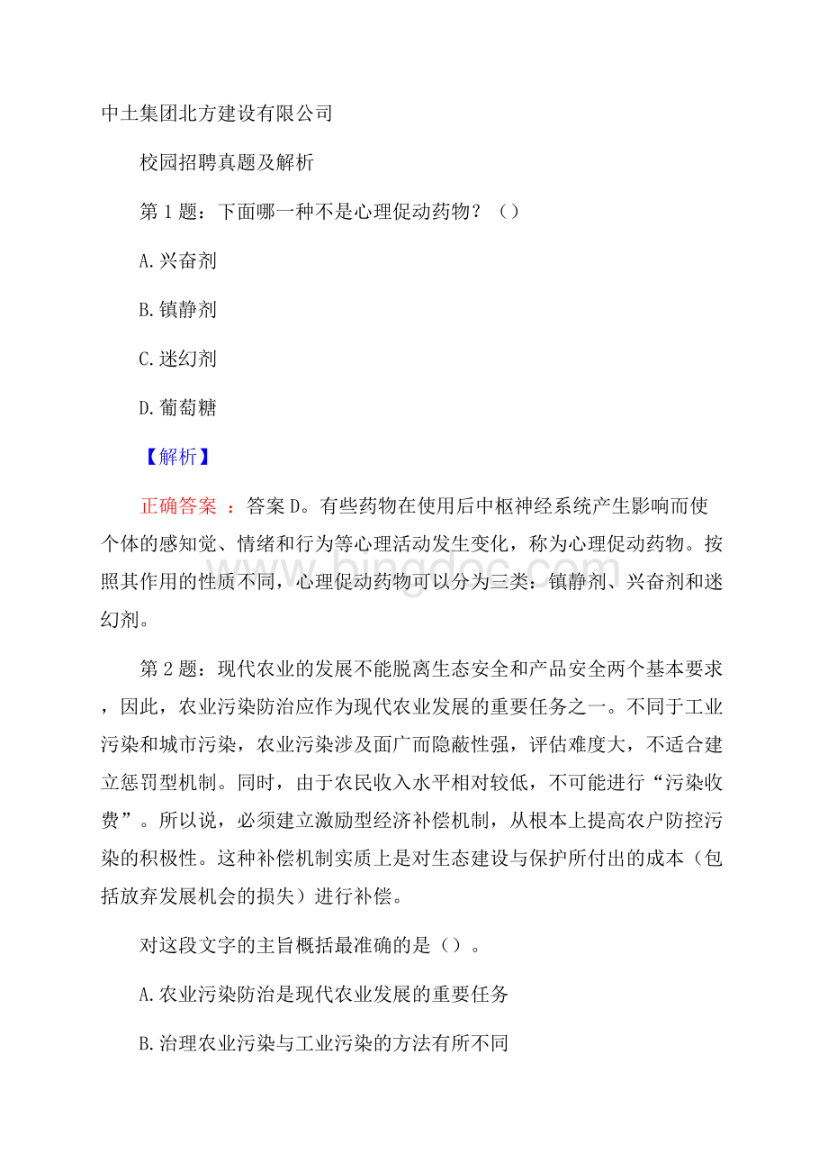 中土集团北方建设有限公司校园招聘真题及解析.docx