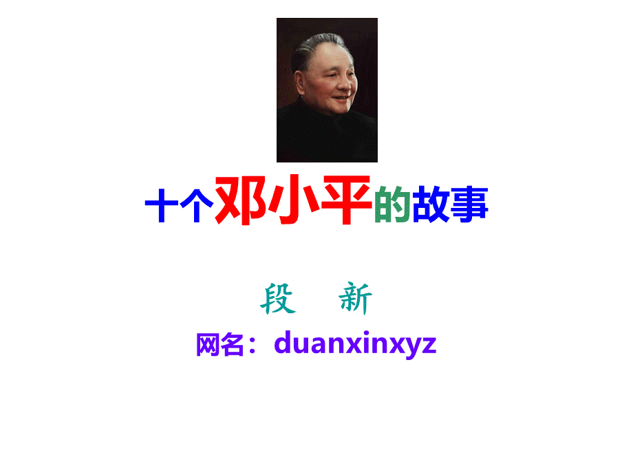 十个邓小平的故事PPT文档格式.ppt