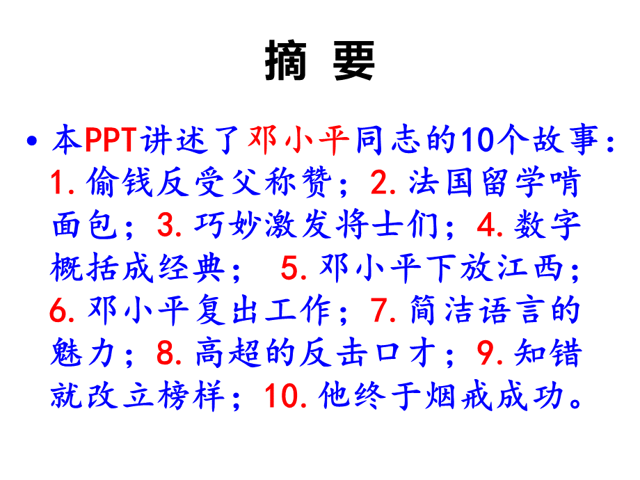 十个邓小平的故事PPT文档格式.ppt_第2页