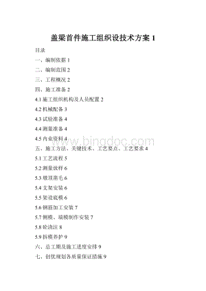 盖梁首件施工组织设技术方案1Word文档下载推荐.docx