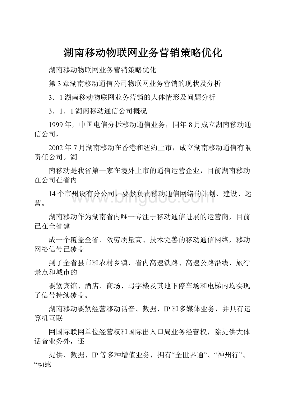 湖南移动物联网业务营销策略优化.docx_第1页