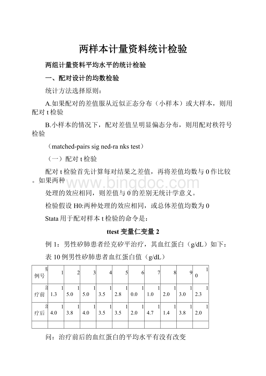 两样本计量资料统计检验.docx