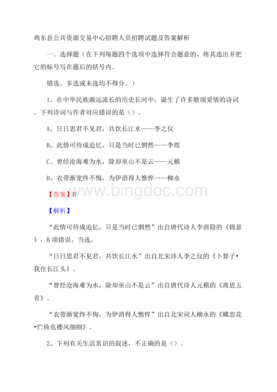 鸡东县公共资源交易中心招聘人员招聘试题及答案解析文档格式.docx
