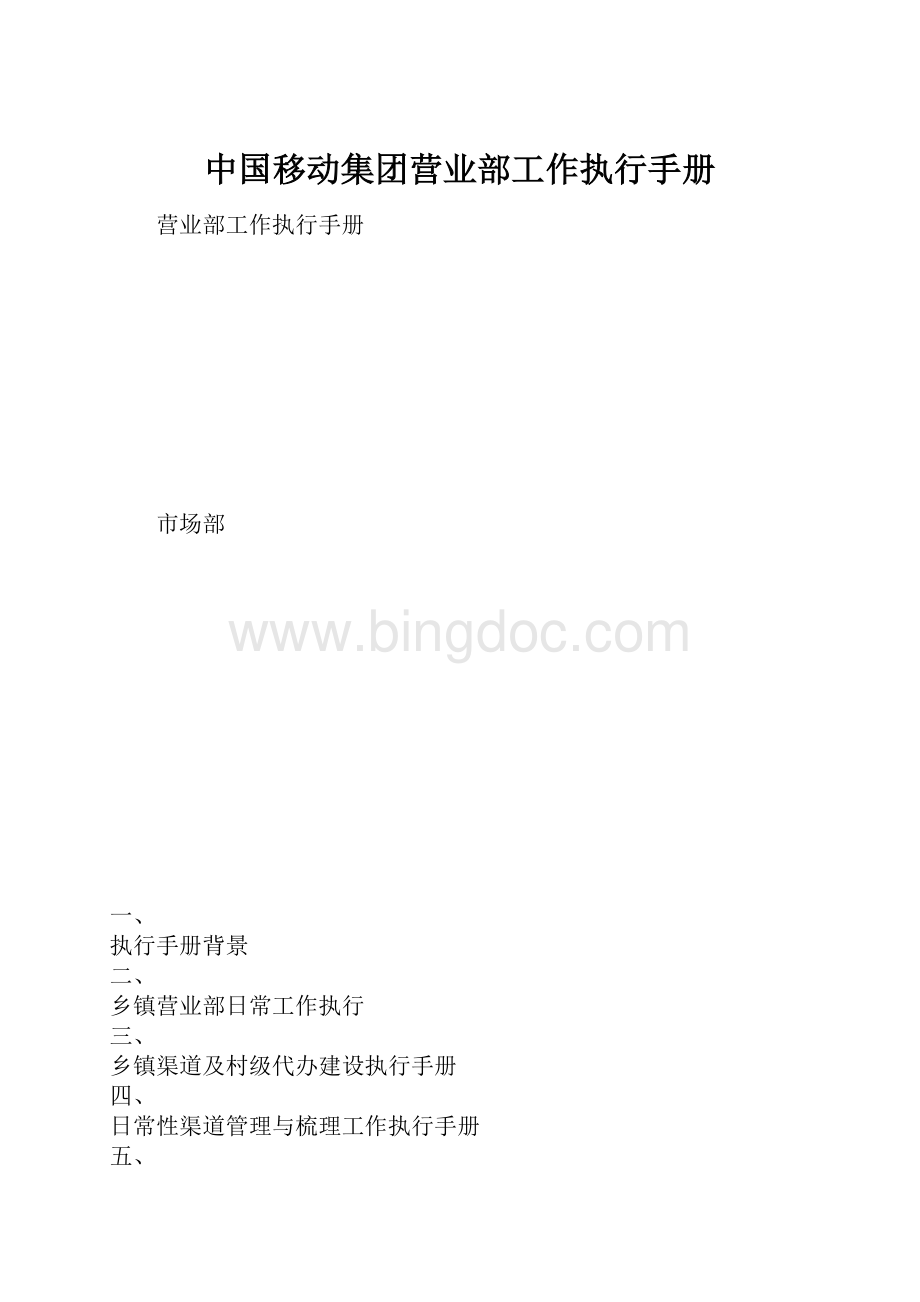 中国移动集团营业部工作执行手册Word文档格式.docx_第1页