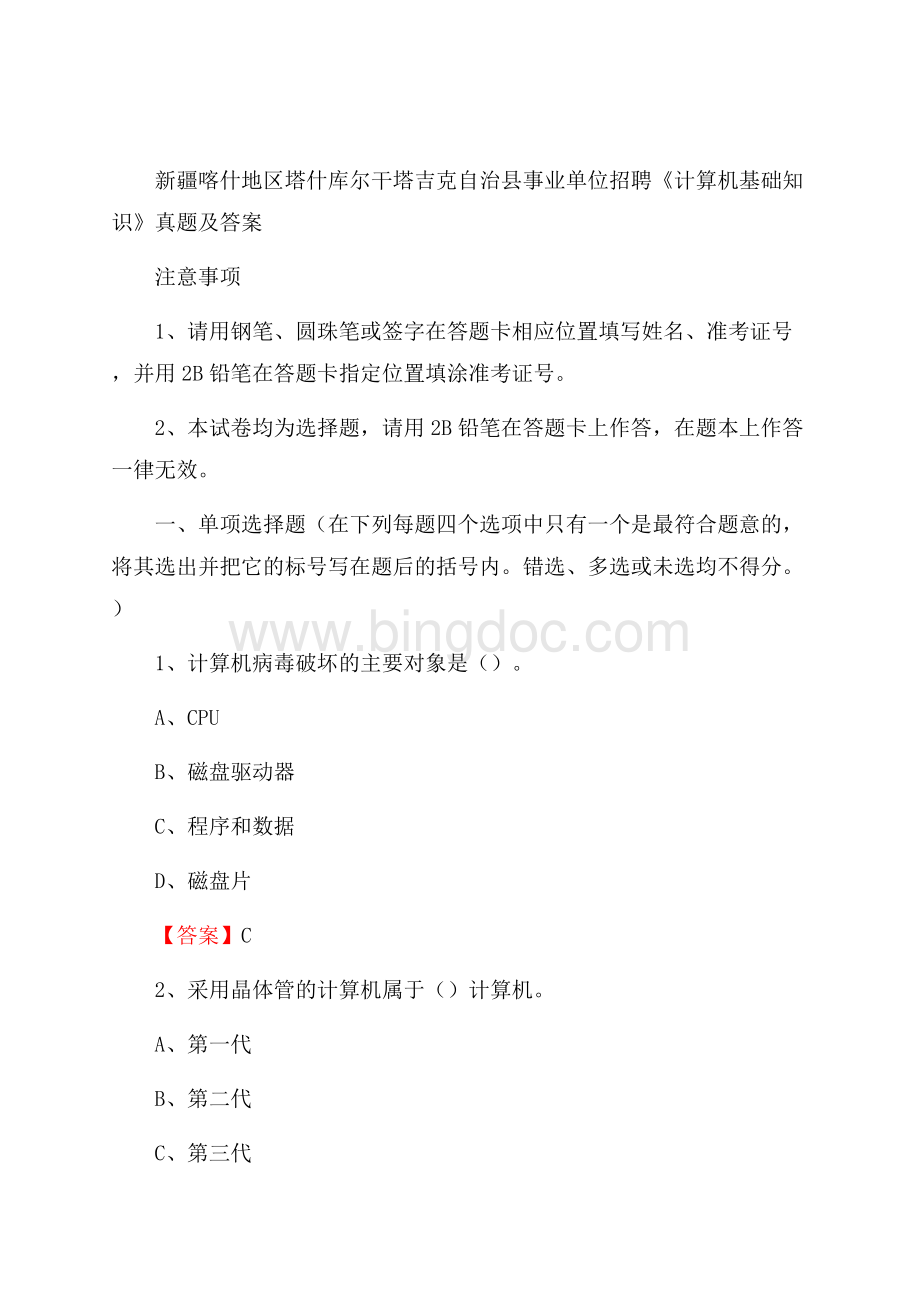 新疆喀什地区塔什库尔干塔吉克自治县事业单位招聘《计算机基础知识》真题及答案文档格式.docx_第1页