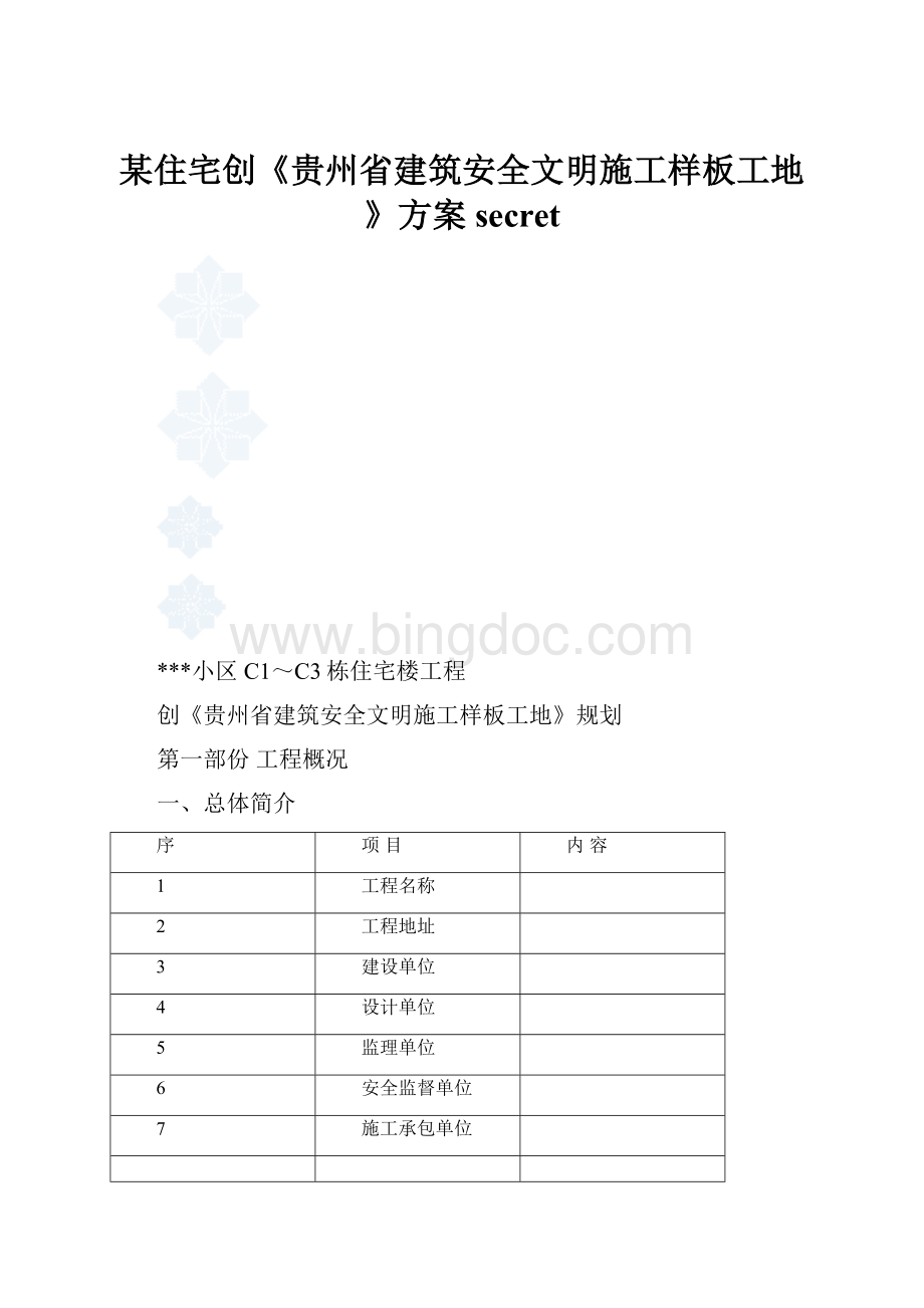 某住宅创《贵州省建筑安全文明施工样板工地》方案secret.docx_第1页