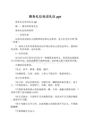 商务礼仪电话礼仪ppt.docx