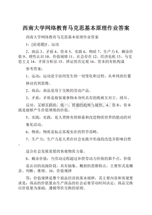 西南大学网络教育马克思基本原理作业答案.docx