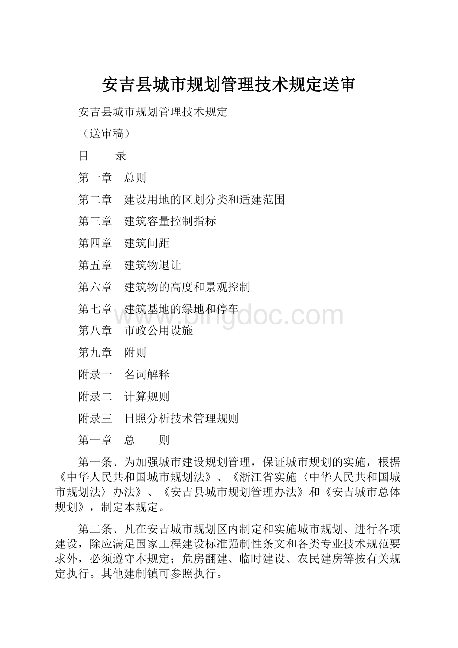 安吉县城市规划管理技术规定送审.docx_第1页