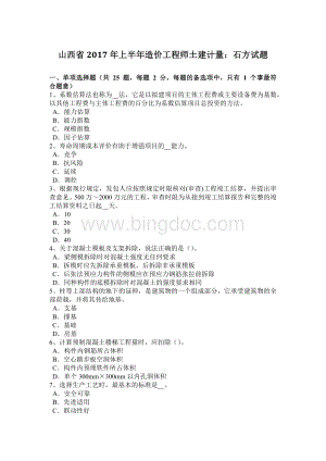 山西省2017年上半年造价工程师土建计量：石方试题文档格式.doc