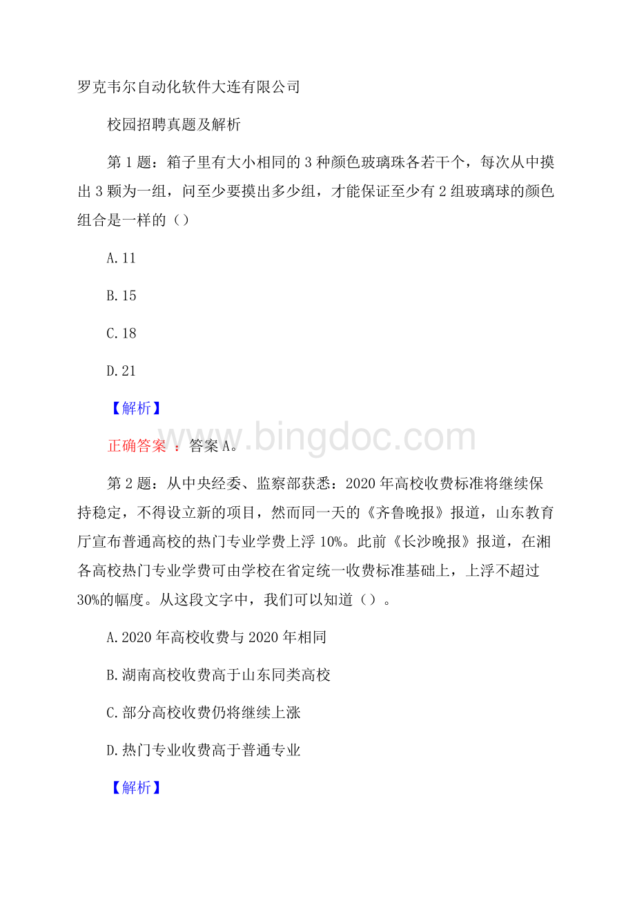 罗克韦尔自动化软件大连有限公司校园招聘真题及解析.docx