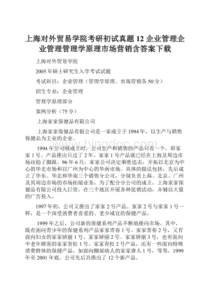 上海对外贸易学院考研初试真题12 企业管理企业管理管理学原理市场营销含答案下载文档格式.docx