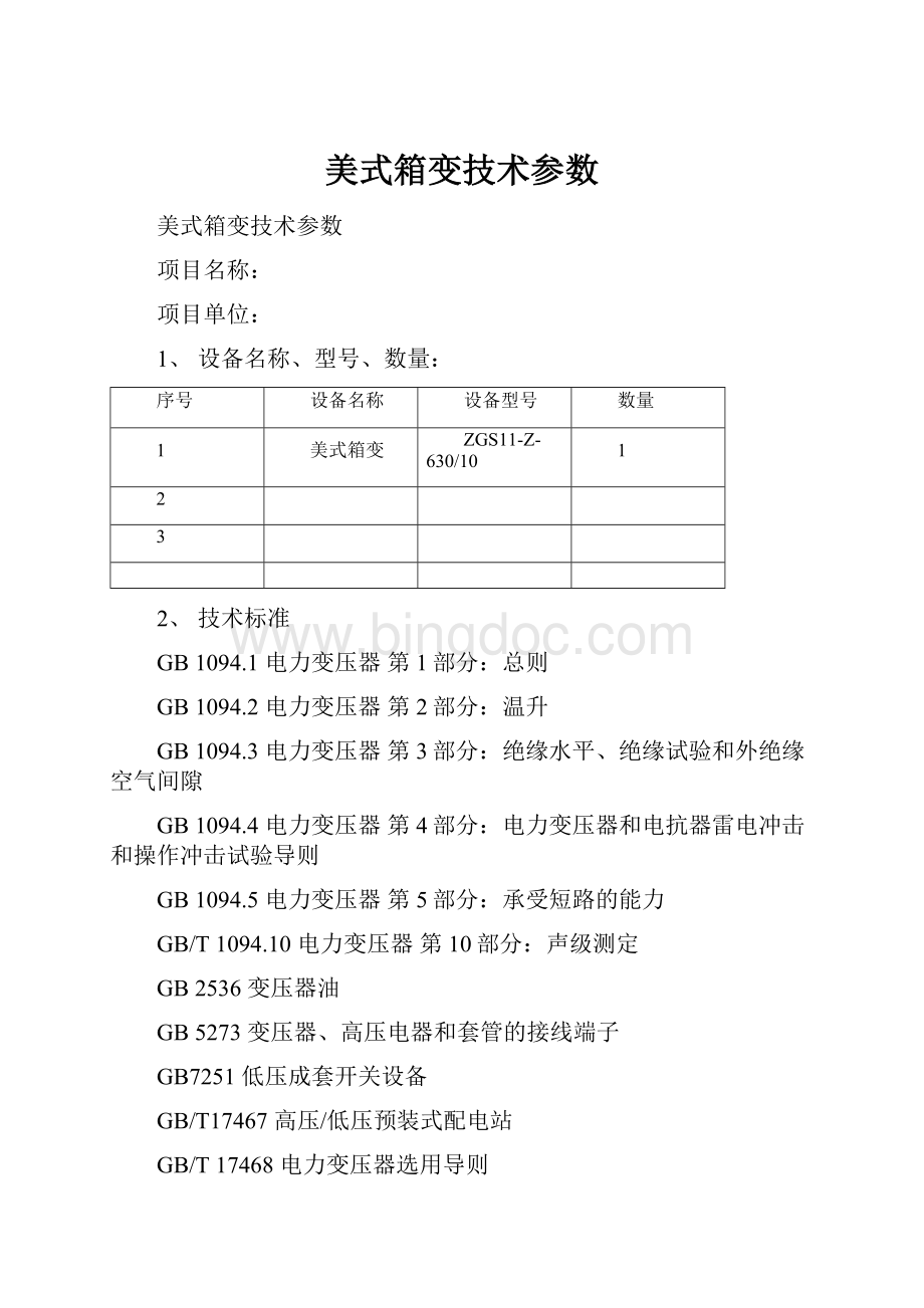 美式箱变技术参数Word文档下载推荐.docx_第1页